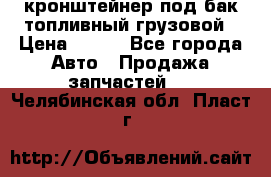 ,кронштейнер под бак топливный грузовой › Цена ­ 600 - Все города Авто » Продажа запчастей   . Челябинская обл.,Пласт г.